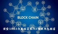 便宜！2023年最划算的TRX转