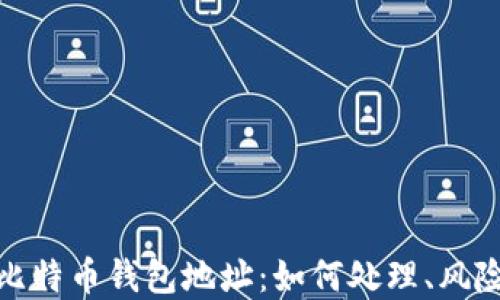 
十年未动的比特币钱包地址：如何处理、风险与投资机遇