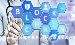 如何选择和使用比特币钱