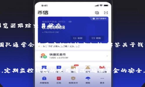 为了实现更好的用户体验和信息安全，建议将用户的助记词和密码管理好，下面是关于tp钱包助记词和密码的详细解读。

  如何安全管理TP钱包助记词及密码修改方法 / 

 guanjianci TP钱包, 助记词, 密码修改, 钱包安全, 数字货币 /guanjianci 

一、什么是TP钱包
TP钱包是一个便捷的数字资产管理工具，为用户提供多种区块链资产的存储、交易及管理服务。通过TP钱包，用户可以安全地保存他们的数字货币，如比特币、以太坊等。TP钱包支持助记词和密码的方式保护用户的数字资产，确保资金安全。

二、为什么助记词和密码管理重要
在数字货币的世界中，助记词即是用户钱包的“钥匙”。如果一旦丢失，用户将无法恢复钱包中的资产，因此妥善管理助记词至关重要。密码则是保护助记词和钱包本身的重要手段，强密码可以有效抵御恶意攻击。
助记词通常由12到24个单词组成，用户在创建钱包时会被要求记录并妥善保存。而密码则是用户在使用钱包时需输入的，用于验证身份。

三、TP钱包助记词的修改
TP钱包的设计初衷是安全，助记词一旦生成后是不允许修改的。这是为了确保任何时候用户可以通过这个助记词恢复他们的数字资产。如果TP钱包允许用户修改助记词，那么一方面可能会造成用户的资产风险，另一方面也可能引发更多的安全问题。因此，建议用户在创建钱包时认真记录助记词，并妥善保存。
如果用户担心助记词的安全性，可以考虑将助记词分割存储在不同的地点，或使用密码管理工具进行安全存储。

四、如何修改TP钱包密码
尽管助记词不能修改，但TP钱包的密码是可以改变的。修改密码的步骤一般如下：
ol
    li打开TP钱包应用程序并输入当前密码进行登录。/li
    li在钱包页面，找到“设置”或“账户管理”选项。/li
    li选择“修改密码”或“更改密码”选项。/li
    li输入当前密码和新密码，并确认新密码。/li
    li保存更改并退出设置。/li
/ol
在选择新密码时，建议使用字母、数字和特殊字符的组合，以增加密码的复杂性，增强钱包的安全性。同时，定期更改密码也能够减少潜在风险。

五、可能出现的问题及解决方案

1. 如果我丢失了助记词，我该怎么办？
助记词是用来恢复钱包的重要信息，如果丢失，用户将无法访问钱包中的数字资产。这就是为什么在创建钱包时，用户被强烈建议妥善保管助记词。常见的做法包括：
ul
    li将助记词写在纸上，并放在安全的地方（如保险箱），而不是仅仅存在手机或电脑中。/li
    li将助记词保存在多处，例如不同的地点，甚至不同的国家，这样即使一处丢失，其他地方也能恢复。/li
    li可以考虑使用一些专业的助记词管理工具进行加密存储。/li
/ul

如果你真的丢失了助记词，遗憾的是没有任何方法能恢复你的钱包和其中的资产。利用这种情况，建议在使用数字钱包时，考虑分散投资，以降低风险。

2. 如何增强TP钱包的安全性？
用户可以通过以下几种方式来增加TP钱包的安全性：
ul
    li使用强密码：尽量使用较长且复杂的密码，包含字母（大小写混合）、数字和符号。/li
    li定期更改密码：建议每隔一段时间对密码进行更改，防止被黑客侵入。/li
    li启用双重验证：如果TP钱包支持双重验证，务必启用该功能，以增加账户的安全性。/li
    li定期备份钱包：备份助记词并储存于安全的地方，以防意外丢失。/li
    li使用冷钱包：对于大量持有的数字资产，建议将大部分资金转移到冷钱包（离线钱包）中，减少在线钱包被攻击的风险。/li
/ul

3. TP钱包是否支持多种数字货币？
TP钱包是一款综合性的数字钱包，它支持多种主流数字货币的存储与交易，例如比特币、以太坊、莱特币等，用户可以通过一个钱包同时管理多种数字资产。通过TP钱包，用户不仅可以随时查看各类资产的实时行情，还能方便地进行转换与交易。
需要注意的是，不同的数字货币可能会有不同的转账费用和时间，所以在进行交易前，建议用户先了解相关信息，选择最佳时机进行交易。

4. TP钱包的交易过程是怎样的？
TP钱包的交易流程相对简单，一般步骤如下：
ol
    li打开TP钱包，登录你的账户。/li
    li在主页选择“转账”或“发送”选项。/li
    li输入接收方的地址、金额以及交易费用。如果有必要，可以添加备注。/li
    li确认所有信息无误后，输入密码以验证身份。/li
    li提交交易，稍等片刻，等待区块链网络确认。/li
/ol
交易成功后，用户会在历史交易记录中看到这笔交易。此外，由于区块链网络的特性，所有交易都是公开的，所以用户也可以通过区块浏览器跟踪交易状态。

5. TP钱包的客户支持和社区如何？
TP钱包拥有庞大的用户基础和活跃的社区支持。用户可以通过官方网站、社交媒体、Reddit、Telegram等平台进行交流与反馈。TP钱包团队通常会为用户提供技术支持，解答关于钱包使用的问题。此外，还可以在社区中找到许多经验丰富的用户，他们愿意分享自己的使用经验及解决方案，促进用户间的学习与交流。
如果用户在使用TP钱包时遇到问题，可以参考TP钱包的官方文档，或直接联系客户支持团队以获取更专业的帮助。

总结
TP钱包在数字资产管理中扮演着重要的角色。妥善管理助记词和密码是保护数字资产的基础。建议每个用户都应提高自身的安全意识，定期监控钱包的使用情况，确保资金的安全。
希望以上内容能够帮助到对TP钱包感兴趣的用户。如有其他问题或建议，请随时与我们讨论。