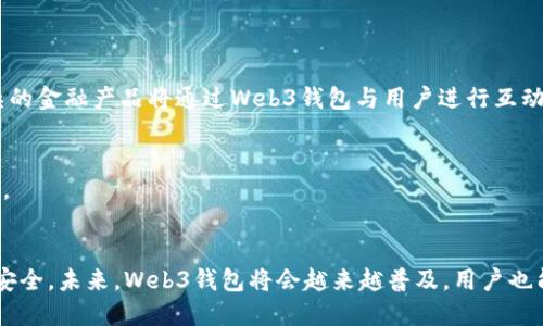   如何将比特币提取到Web3钱包：全面指南 / 
 guanjianci 比特币, Web3钱包, 数字货币, 加密资产, 提现流程 /guanjianci 

引言
随着区块链技术的不断发展，Web3钱包作为新一代的钱包工具，越来越受到用户的关注和使用。Web3钱包不仅能支持比特币，还可以支持众多其他数字资产，包括以太坊和各种ERC20代币。许多用户希望将自己的比特币提取到Web3钱包中，以方便后续的交易、投资或存储。那么，怎样才能将比特币安全、顺利地提到Web3钱包？本文将为您提供详细的指导和解答相关问题。

准备工作：选择适合的Web3钱包
在开始之前，首先需要选择一个合适的Web3钱包。Web3钱包有很多种类型，如MetaMask、Trust Wallet、Coinbase Wallet等。选择钱包时，用户应考虑以下一些因素：
ul
li兼容性：确保所选择的钱包能够支持比特币和其他你感兴趣的数字资产。/li
li安全性：选择具有良好安全评价的钱包，最好支持私钥本地存储，并启用双重认证等安全机制。/li
li用户界面：钱包应该具备友好的用户界面，易于操作，方便进行转账、交易等操作。/li
li社区支持：检查钱包的用户反馈和社区支持，了解其技术支持的情况。/li
li手续费：不同钱包的转账手续费可能有所不同，选择时建议多做比较。/li
/ul

步骤一：获取您的比特币钱包地址
在将比特币提取至Web3钱包之前，您需要准备好目标钱包的比特币地址。以下是获取地址的步骤：
ol
li登录到您的Web3钱包，找到“接收”或“存款”选项。/li
li选择比特币作为接收的资产，钱包将生成一个比特币地址。/li
li复制这个比特币地址，确保在接下来的步骤中使用正确的地址。/li
/ol

步骤二：从交易所提取比特币
大多数用户拥有比特币都会使用一些交易所，如Binance、Coinbase、Huobi等。要将比特币提取到Web3钱包，需要按照以下步骤操作：
ol
li登录到您选择的交易所账号。/li
li找到“提现”或“取款”选项，点击进入。/li
li在提现页面，选择比特币作为提现的资产。/li
li粘贴之前复制的Web3钱包地址。/li
li输入您想提现的比特币数量，并注意查看交易所的提现手续费。/li
li确认所有信息无误后，提交提现请求。/li
/ol
提现请求提交后，交易所会处理您的要求，您将在您的Web3钱包中看到余额更新。

步骤三：等待交易确认
比特币的提现操作并不是立刻到账的。您需要等待区块链网络验证该笔交易。这一过程通常需要一定的时间，具体时间取决于网络的拥堵情况。
在大多数情况下，提现在几分钟到几小时内会到账，但在某些高峰时段，可能会需要更长的时间。您可以在交易所查看该笔交易的状态，以了解其处理进度。

问题一：为什么选择Web3钱包而不是传统钱包？
Web3钱包相比于传统钱包（如只支持比特币的原生钱包）有很多优势。首先，Web3钱包能够支持多种数字资产，包括主流的以太坊及其生态系统里的人工智能、去中心化金融（DeFi）项目，非常便利。如果你希望参与DeFi或NFT（非同质化代币），Web3钱包是必不可少的工具。
其次，Web3钱包提供更好的用户体验。许多Web3钱包集成了DApp（去中心化应用程序），使得用户可以在一个平台上完成多种操作，无需频繁切换应用。同时，由于区块链技术的透明性，Web3钱包能够让用户更好地掌握资产的流动和交易记录。
此外，Web3钱包的安全性相较于传统钱包也有所提升。许多Web3钱包允许用户自主掌握私钥，降低了因中心化平台被攻击而导致的资产损失风险。同时，许多Web3钱包还集成了多重签名功能，增强了安全性。
综上所述，选择Web3钱包是因为它不仅支持多种资产，还能与去中心化程序无缝衔接，从而让用户享受现代区块链技术带来的便利。

问题二：如何确保提现过程的安全性？
在进行比特币提现时，确保安全性至关重要。首先，确保选择的交易所具备良好的信誉和强大的安全措施。请查阅用户评价，了解购物者的体验，并关注交易所的安全历史。
其次，存储私钥时必须小心。最佳实践是将私钥保存在离线状态，避免在网络上存储或分享。使用冷钱包来存储大额资产，只有在提现或转账时才连接网络。
此外，开启双重认证和其他安全设置将进一步保护你的账户。这一措施使得即使账户密码被窃取，没有二次验证也无法进行提现操作。
最后，确认提现的信息无误，包括钱包地址和提现金额。如果地址输入错误，资金可能会丢失，而大多数交易所不支持退款。因此，务必对所有信息进行仔细核对。

问题三：如何处理提现失败的情况？
提现失败的原因可能有很多，如网络拥堵、地址错误、交易所故障等。首先，您可以登录交易所查看提现状态，看看是否有额外的提示信息。
如果显示交易因地址错误而被拒绝，您需要确认您手动输入的地址是否正确。部分交易所会提供地址验证工具，您可以使用该工具确保地址的正确性。
如果提现请求超出了交易的限额，您需要检查交易所的提现政策，通常都会有天花板限制。然后，您可以尝试降低提现金额以符合限制。
如果提现因网络拥堵未成功，您需要稍等片刻，稍后可以再次尝试进行提现。在这段时间里，可以通过区块链浏览器查询该笔交易是否被验证，确认其状态。
如果您依然无法解决提现问题，建议你万能求助于交易所的客户支持，一般他们会尽快为您查明问题所在并提供解决方案。

问题四：Web3钱包如何管理数字资产？
Web3钱包通过区块链技术提供了方便的数字资产管理工具。与传统钱包不同，Web3钱包不仅限于存储资产，也提供了额外的功能，如交易、资产投资、借贷等一系列服务。
首先，很容易在Web3钱包中进行资产分配和跟踪。用户可以通过可视化界面清晰了解自己所持有的资产种类和金额，并可以随意转账、发送或接收。
其次，Web3钱包通常集成了去中心化交易所（DEX）功能，用户可以直接在钱包中进行交易，避免了传统交易所的不便。这种功能使得用户能更灵活迅速地把握市场走势，提升交易效率。
此外，还有许多Web3钱包支持直接参与DeFi项目，用户可以在钱包内进行流动性挖矿、收益耕作等操作。这种便捷性大大提升了用户参与现代金融活动的可能性。
通过Web3钱包管理数字资产，用户可以随时随地进行交易，毫不受限于传统金融中心，体验真正去中心化金融的魅力。

问题五：未来Web3钱包的发展趋势是什么？
随着Web3生态的不断发展和技术的成熟，Web3钱包的未来将充满可能性。首先，随着越来越多的用户进入加密货币市场，对Web3钱包的需求将进一步增长。更复杂的金融产品将通过Web3钱包与用户进行互动。
其次，Web3钱包的安全性有望得到更好提升，人脸识别、生物识别等高级安全措施可能会成为标准配置，保护用户资产免受黑客攻击。
另外，Web3钱包也会通过与传统金融机构的合作，带来更多实体货币与数字货币的互换渠道，使得用户可以更轻松地在两者之间进行切换。
最终，Web3钱包会不断用户体验，增加更多便捷的功能。例如，通过集成人工智能和大数据分析，能够更好地推荐投资策略、交易时机等，从而帮助用户获取更多收益。

总结
将比特币提取到Web3钱包相对简单，只要按照上述步骤操作，就能顺利完成。在此过程中，确保选择安全可靠的钱包及平台，认真对待提现的每一步，确保自身资金安全。未来，Web3钱包将会越来越普及，用户也能够享受到更便捷的数字金融体验。希望本文能对您有所帮助，欢迎提出更多问题进行交流！