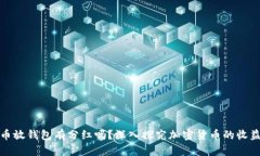 : 屎币放钱包有分红吗？深