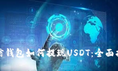 链信钱包如何提现USDT：全面指南