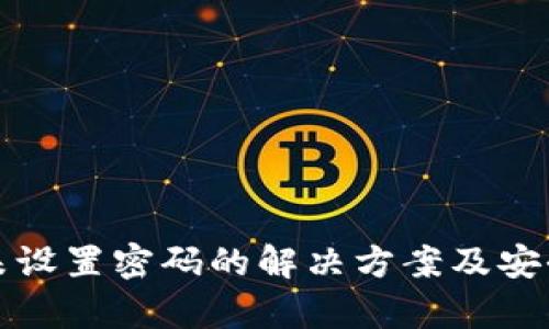 TP钱包未设置密码的解决方案及安全性分析