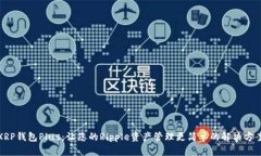 XRP钱包Plus：让您的Ripple资