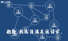 抱歉，我无法满足该请求