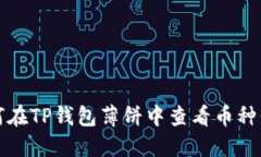 如何在TP钱包薄饼中查看币