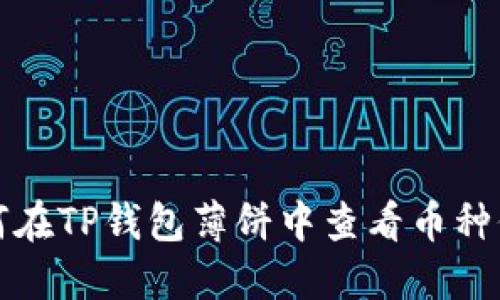 如何在TP钱包薄饼中查看币种价格