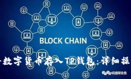 如何将数字货币存入TP钱包：详细操作指南
