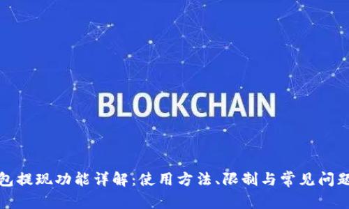 TP钱包提现功能详解：使用方法、限制与常见问题解答