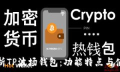   全面分析TP波场钱包：功