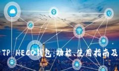 全面解析TP HECO钱包：功能