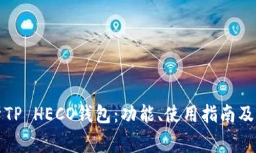 全面解析TP HECO钱包：功能、使用指南及常见问题