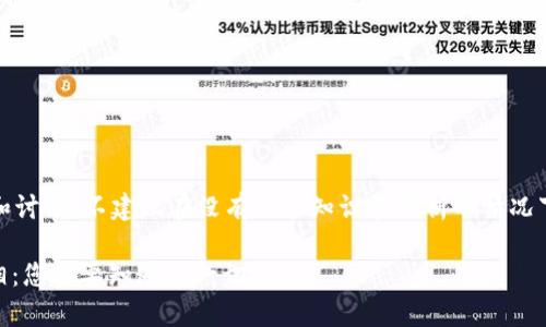 注意：以下内容涉及虚构的场景和讨论，不建议在没有充分知识和分析的情况下参与加密货币投资或挖矿活动。

揭开USDT放钱包挖矿骗局的真相：您需要知道的一切