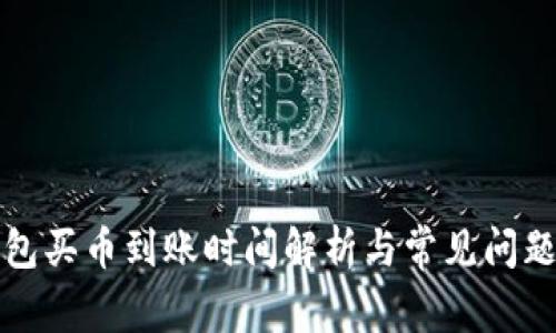 TP钱包买币到账时间解析与常见问题解答