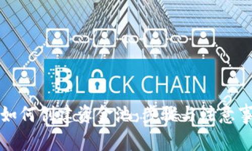 TP钱包如何创建资金池：步骤与注意事项详解