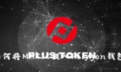 如何将MATIC提入Polygon钱包