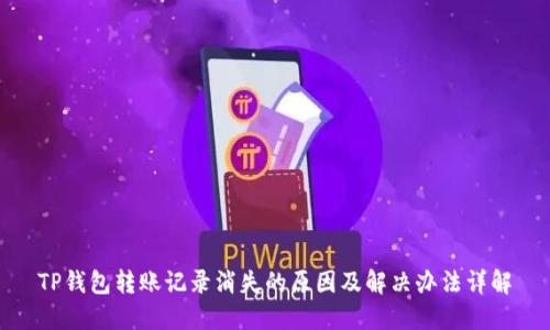 TP钱包转账记录消失的原因及解决办法详解