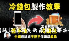 TP钱包转账记录消失的原因