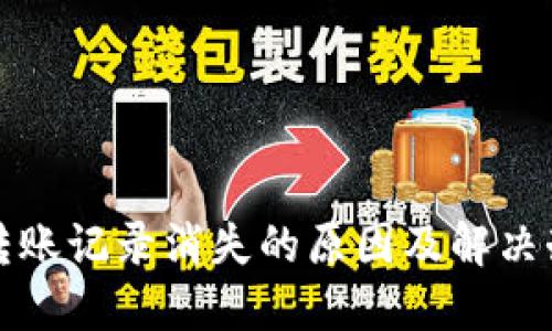 TP钱包转账记录消失的原因及解决办法详解