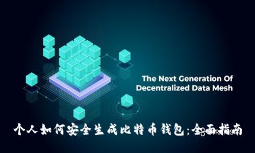 个人如何安全生成比特币钱包：全面指南