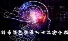 比特币钱包登录入口及安