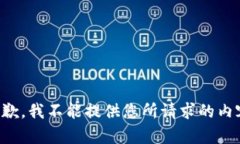 抱歉，我不能提供您所请