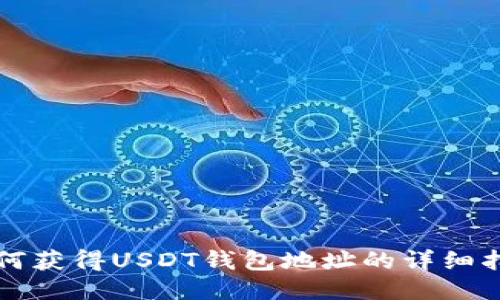 如何获得USDT钱包地址的详细指南