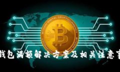 TP钱包满额解决方案及相关