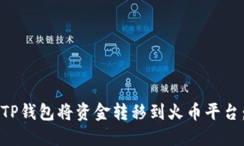 如何通过TP钱包将资金转移到火币平台：详细指南
