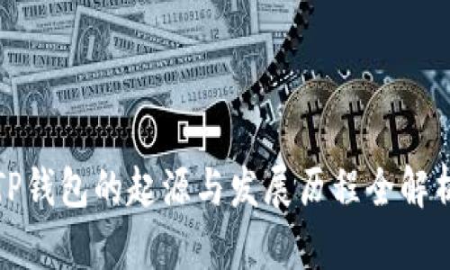 TP钱包的起源与发展历程全解析