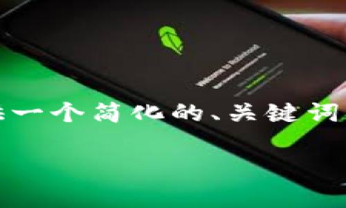 提示：由于内容长度和复杂性限制，以下提供一个简化的、关键词及相应内容大纲，您可以据此展开详细内容。

TP钱包价格过高的原因分析及解决方案