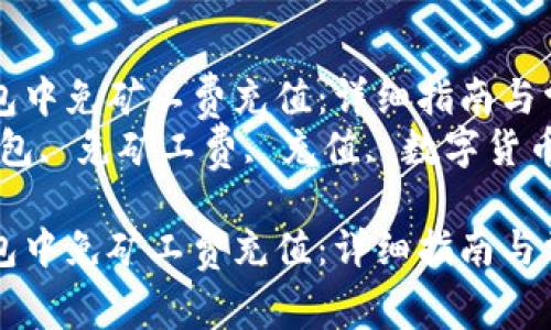 如何在TP钱包中免矿工费充值:详细指南与常见问题解析
关键词:TP钱包, 免矿工费, 充值, 数字货币, 区块链
如何在TP钱包中免矿工费充值:详细指南与常见问题解析