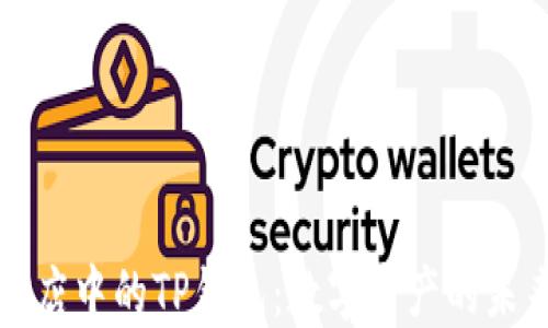 
苹果商店中的TP钱包：数字资产的未来选择