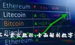 TP钱包买入卖出教程：全面