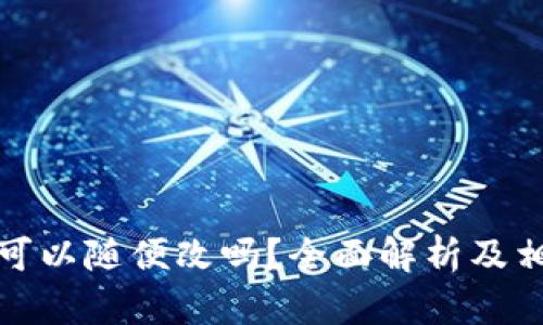 TP钱包名称可以随便改吗？全面解析及相关问题解答