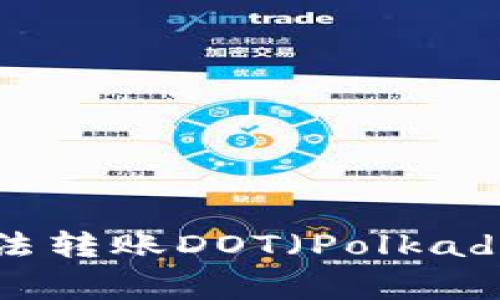 解决TP钱包无法转账DOT（Polkadot）的常见问题