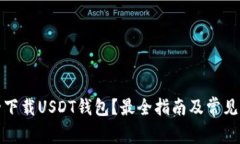 如何安全下载USDT钱包？最