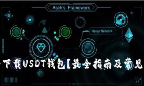 如何安全下载USDT钱包？最全指南及常见问题解答