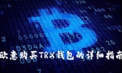 欧意购买TRX钱包的详细指