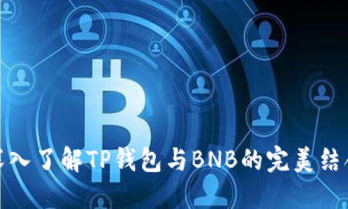 深入了解TP钱包与BNB的完美结合