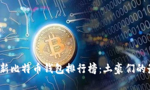 2023最新比特币钱包排行榜：土豪们的最佳选择