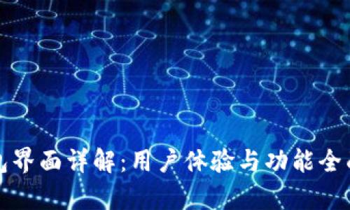 TP钱包界面详解：用户体验与功能全面解析