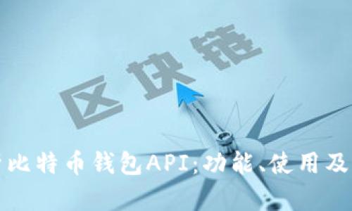 全面解析比特币钱包API：功能、使用及最佳实践