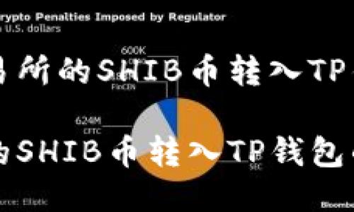 如何将交易所的SHIB币转入TP钱包

将交易所的SHIB币转入TP钱包的详细指南