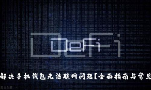 如何解决手机钱包无法联网问题？全面指南与常见问答