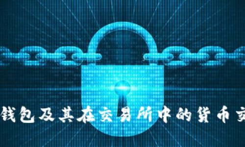 以太坊钱包及其在交易所中的货币交易指南