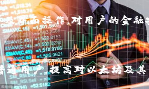   了解以太坊钱包兑换人民币减半的影响与对策 / 

 guanjianci 以太坊, 钱包, 人民币, 兑换, 减半 /guanjianci 

一、以太坊及其钱包概述

以太坊（Ethereum）是一种开源的区块链平台，允许开发者构建并部署智能合约和去中心化应用（DApps）。它成立于2015年，由维塔利克·布特林（Vitalik Buterin）等人创建。以太坊引入了一种名为“以太币”（Ether，ETH）的加密货币，作为在其网络上进行交易和应用程序操作的燃料。

以太坊钱包是存储以太币及其相关资产的工具。钱包可以是硬件、软件或在线平台，它们都有各自的安全性、便捷性和功能特点。以太坊钱包不仅支持以太币的存储和交易，还可以存储使用以太坊链的其他代币（例如ERC20和ERC721代币）。

二、减半机制的背景及意义

减半是指在区块链网络中，出块奖励减半的机制。以太坊的“减半”在此背景下，主要指的是矿工在获取以太坊奖励时，其奖励数量减少一半。通过减半机制，区块链网络能够有效控制货币的供应量，从而尽可能地抵抗通货膨胀。

这一机制源于比特币，最初的设计是为了限制其总量，从而促使其作为价值储存的能力。以太坊虽然在货币政策上有一定差异，但其引入类似机制，目的在于确保其经济模型的稳健发展。同时，减半可能会对市场造成波动，吸引投资者的关注。

三、以太坊钱包兑换人民币的过程

以太坊钱包兑换人民币的基本过程包括选择合适的交易平台、进行账户注册、充值、下单兑换等多个步骤。以下是详细步骤：

ol
listrong选择交易平台：/strong用户需要选择一个支持以太坊与人民币兑换的交易平台，如火币网、币安等。确保这些平台有良好的信誉、较低的手续费和良好的用户体验。/li
listrong账户注册：/strong用户需要在所选平台上创建一个账户，通常需要提供电子邮件地址和手机号码进行验证。/li
listrong充值：/strong用户可以通过银行转账、支付宝、微信等方式将人民币充值到平台的账户中。充值过程中，用户需注意充值限额和手续费。/li
listrong下单兑换：/strong用户在充值成功后，可以选择对应的交易对（ETH/CNY），输入想兑换的数量并提交订单。/li
listrong提取：/strong交易完成后，用户可以将兑换到的以太币提前提取到私人钱包中，以确保资产安全。/li
/ol

四、兑换减半的影响分析

以太坊的减半情况将直接影响市场心理和投资者行为。以下是几个关键点：

ol
listrong市场供需关系：/strong减半后，以太坊的新增供应量将减少，这可能导致市场上以太坊的价值不断上升。但若交易量不够大，可能出现泡沫风险。/li
listrong矿工的收益： strong随着奖励的减少，矿工的收益会受到直接影响，可能会导致一部分无利可图的矿工退出市场，进一步影响网络的安全性。/li
listrong投资者情绪：/strong减半事件往往带来大规模的媒体关注与市场热度，投资者可能在短期内产生购买热潮，导致价格上涨。/li
listrong政策与法规风险：/strong不同地区对于加密货币的法规各不相同，减半后价格波动可能吸引监管者关注，政策风险需要投资者提前考虑。/li
listrong技术发展： strong以太坊正在进行2.0升级，减半对社区对新技术的接受和适应也会有影响。/li
/ol

五、减半后以太坊的价值表现如何？

减半事件后，市场一般会出现一些变动。想要预测以太坊的后续价值表现，需要综合考虑以下因素：

ol
listrong历史数据： /strong查阅以太坊过去减半事件后的价格走势，虽然历史不能完全预测未来，但能给出一些参考。/li
listrong市场环境：/strong当前市场的整体情况也是影响价值表现的重要指标，包括市场的需求、竞争代币的表现等。/li
listrong技术进步：/strong以太坊2.0带来的改进、扩展和安全性增强能否吸引更多用户、开发者的青睐。/li
listrong用户接受度：/strong不仅影响价格的供需关系，还包括用户对以太坊的使用频率、接受度等。/li
listrong情绪与舆论：/strong社交媒体和大众媒体对以太坊的舆论都会直接影响投资者心理，进而影响价格。/li
/ol

六、可能的相关问题

h41. 以太坊的减半是什么？为什么要实施减半机制？/h4

以太坊的减半是指其出矿奖励随时间降低的机制，旨在控制总供应量，防止通货膨胀。此机制帮助确保以太坊资产的稀缺性，从而推动其价值的提升。对比其他项目，设定减半的原因旨在保持活力、吸引投资者参与。

h42. 减半对以太坊的价格有什么影响？是否一定会涨价？/h4

减半通常会引起价格波动，由于减少了市场的供应，从历史数据来看，不少用户对未来潜在的价格升值充满期待。然而，市场反应并不总会是正向的，也取决于多种因素，如市场整体情绪、需求、法规政策等。

h43. 如何更安全地存储和交易以太坊？/h4

安全存储以太坊的方法包括使用硬件钱包，执行双重认证，避免公用设备进行交易，定期更新钱包软件等。没有任何一次性解决方案，但应结合使用多个安全措施。

h44. 以太坊钱包与传统银行如何比较？/h4

以太坊钱包与传统银行存在显著差异。传统银行提供多种保障，如存款保障、客户支持等，而加密钱包则更强调去中心化的特点，没有中央控制。用户的隐私和自由得以保障，但相对的风险也增加了。

h45. 用以太坊兑换人民币的流程及注意事项？/h4

兑换流程包含注册一个合适的交易平台，完成充值，选择兑换对并进行交易等步骤。注意事项包括交易手续费、市场波动、平台信誉及界面操作，对用户的金融安全形成一定保障。

七、结论

以太坊钱包兑换人民币减半的影响是复杂而多样化的。通过做好充分的准备和理解，可以有效应对市场变化。无论是投资者还是普通用户，提高对以太坊及其市场机制的理解都是至关重要的，这有助于在未来的交易过程中，做出更为明智的决策。