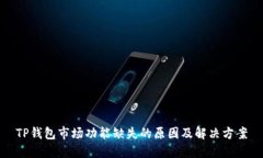 TP钱包市场功能缺失的原因