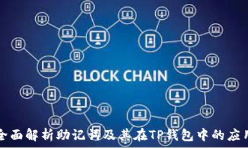   
全面解析助记词及其在TP钱包中的应用